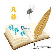 凡尊有声书