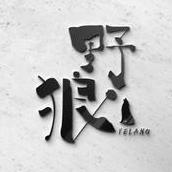 野狼有声