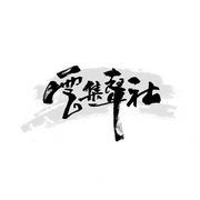 云集声社工作室