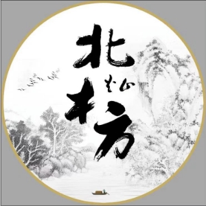 北木方