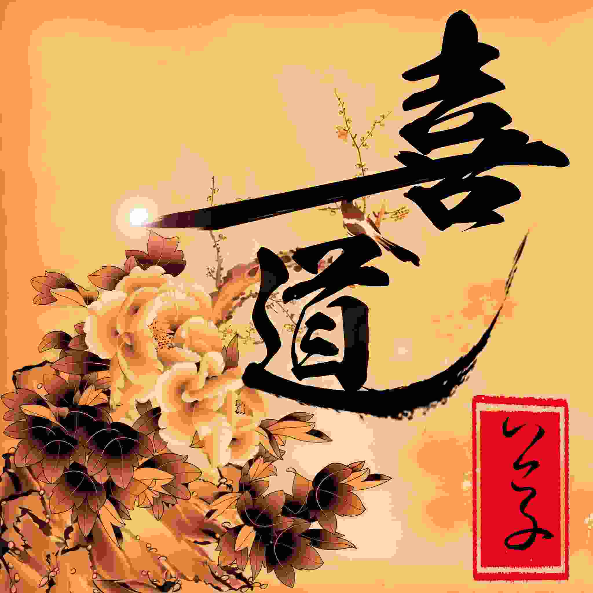 喜道公子