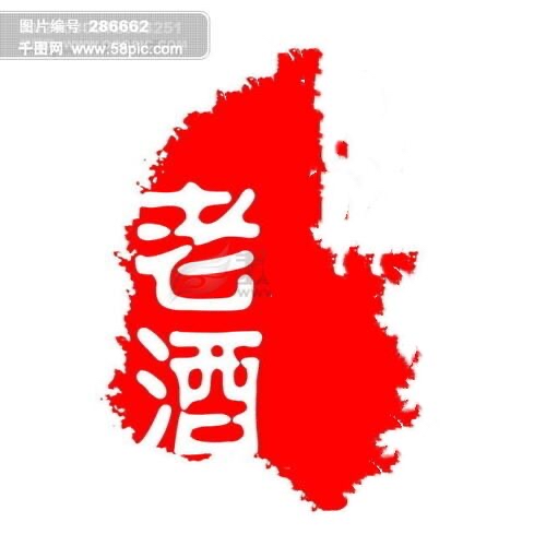演播老酒