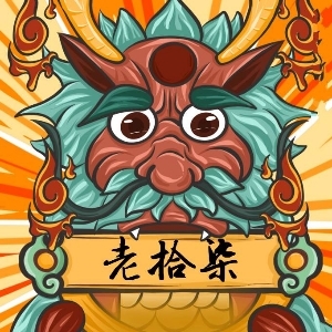 老拾柒
