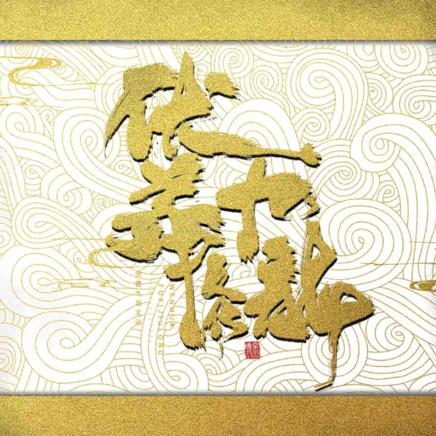 伏羲九龙文化