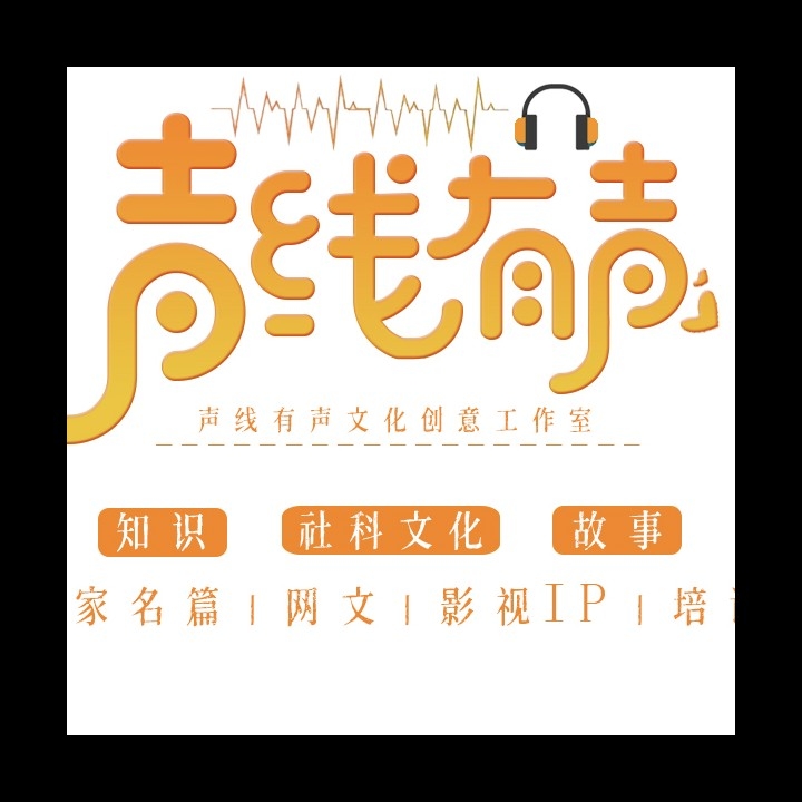 声线有声工作室
