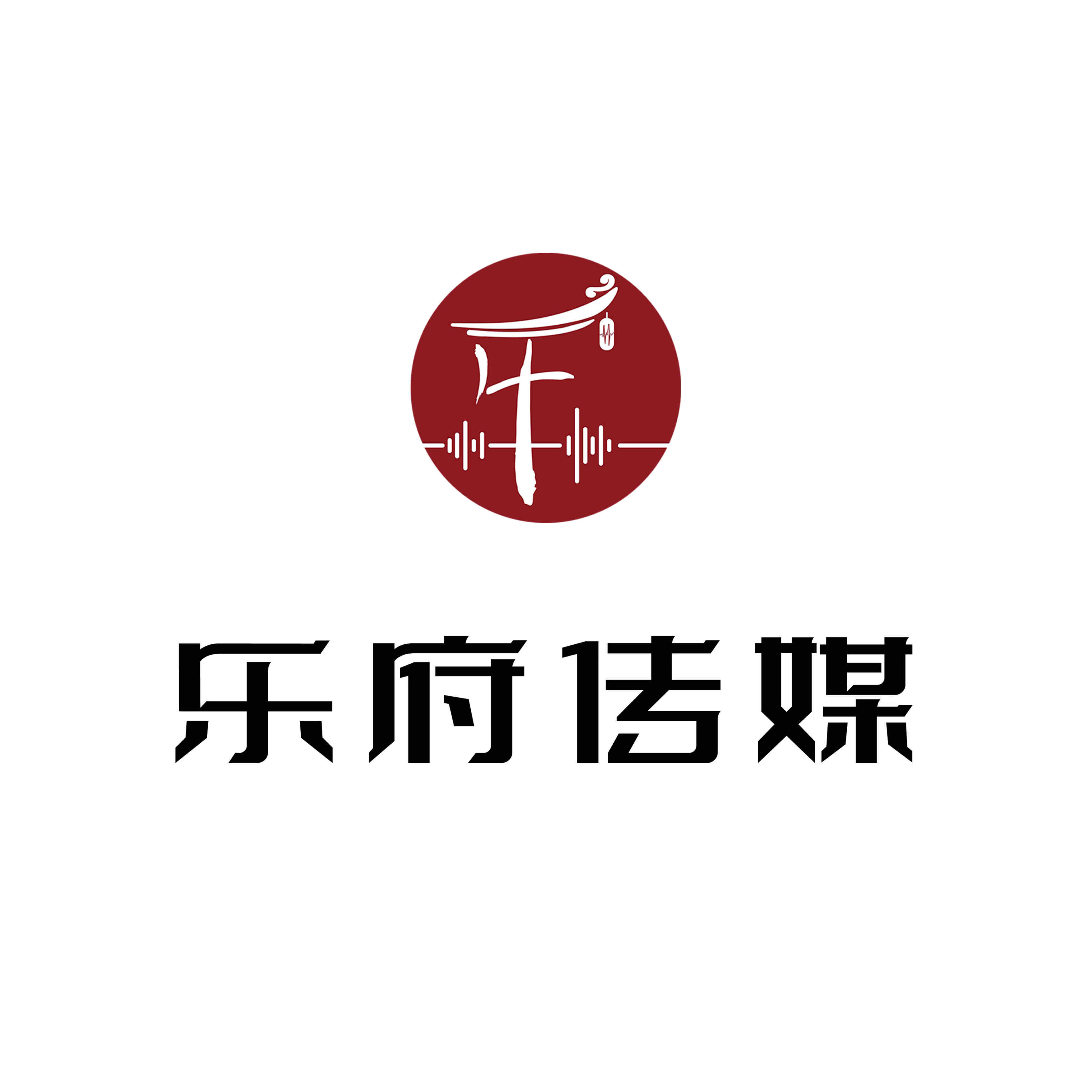 乐府传媒