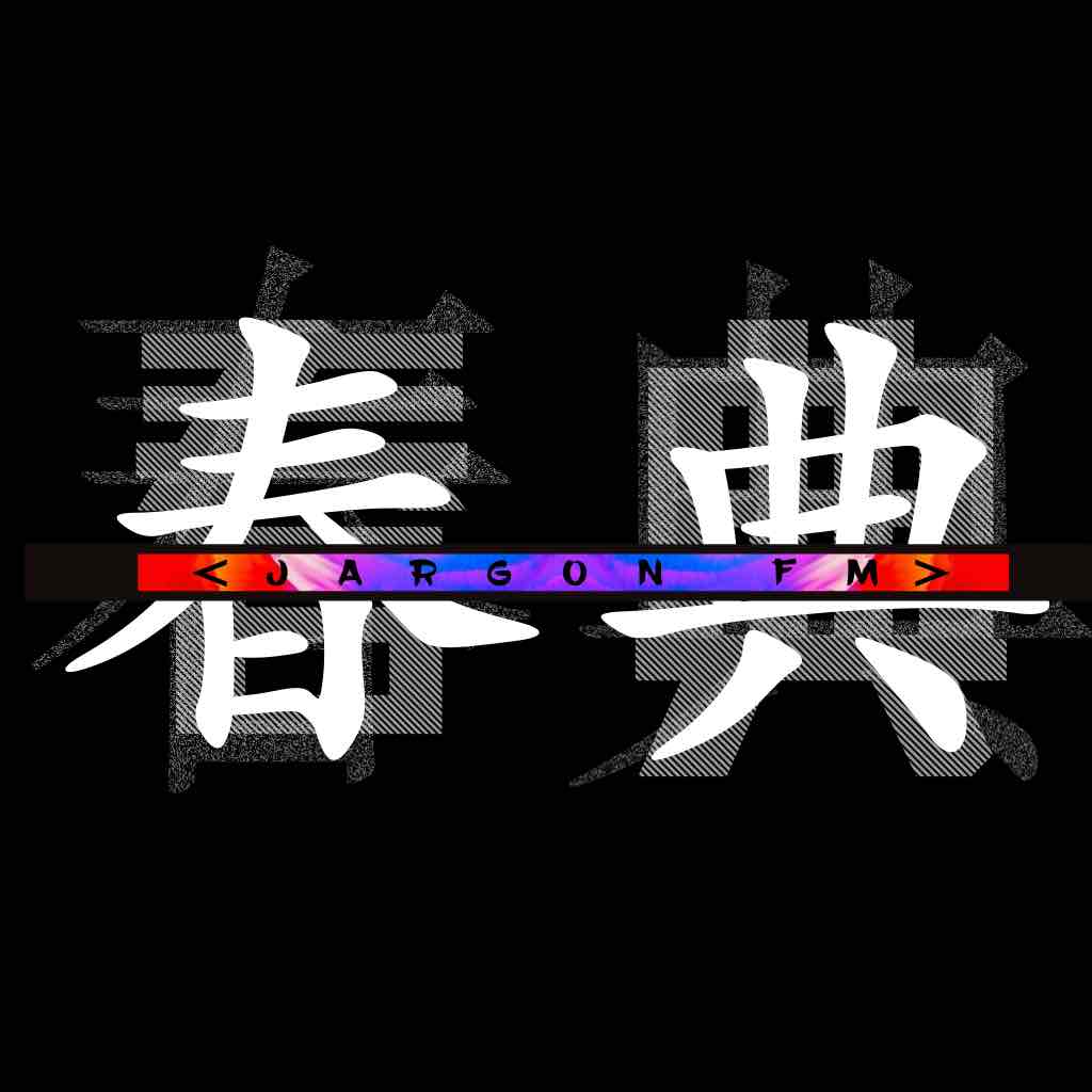 春典