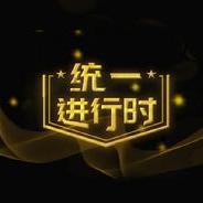 统一进行时