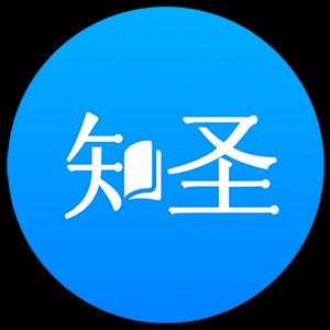 知圣文化
