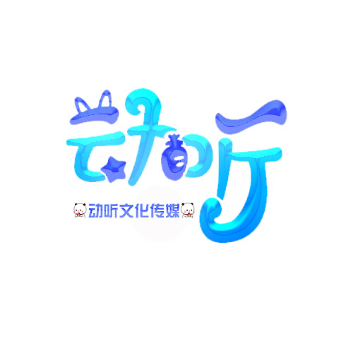 动听文化传媒