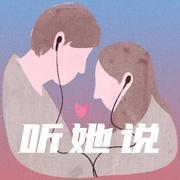 听她说之声