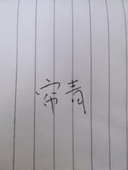 帘青真身