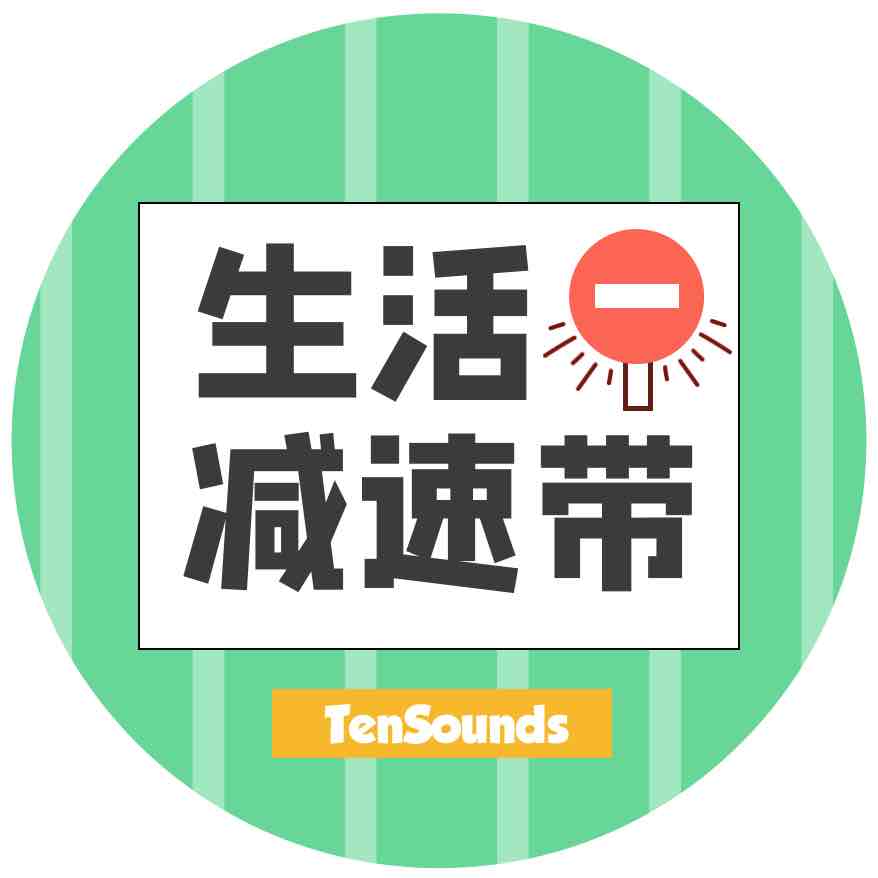 生活减速带
