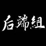 后端组