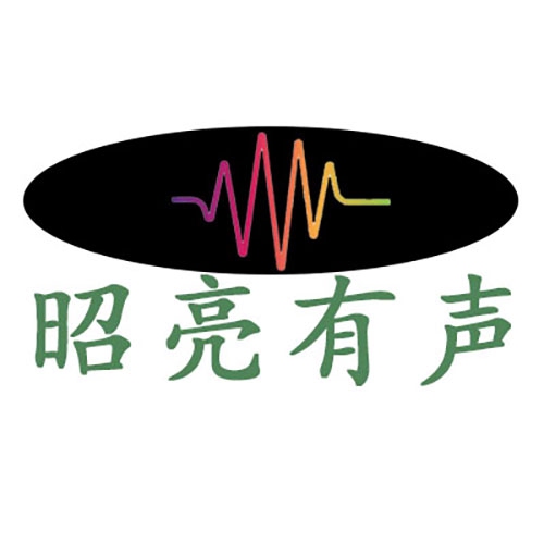 昭亮有声