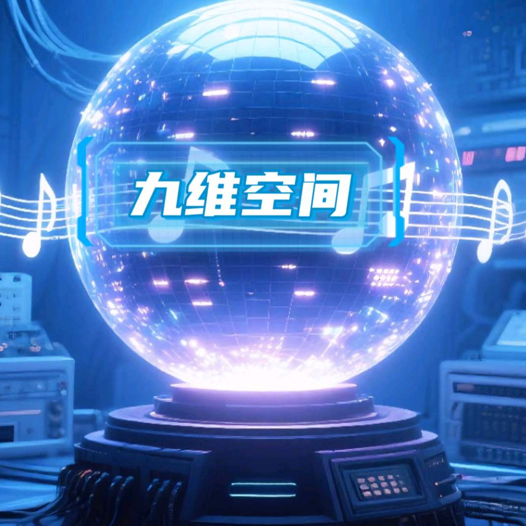 九维空间