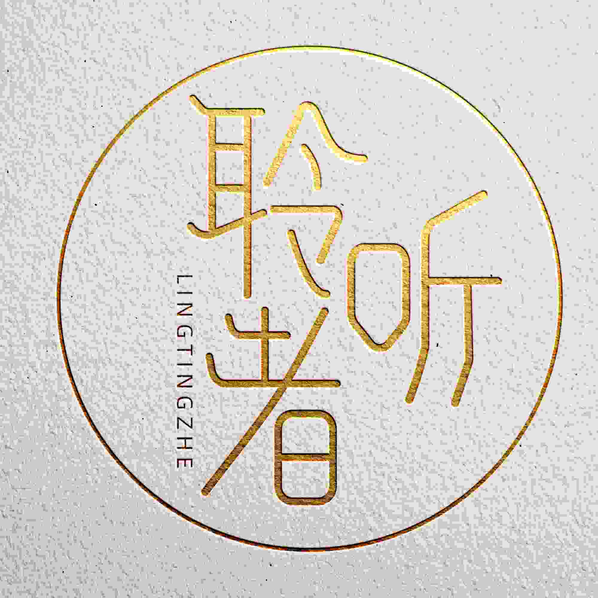 聆听者