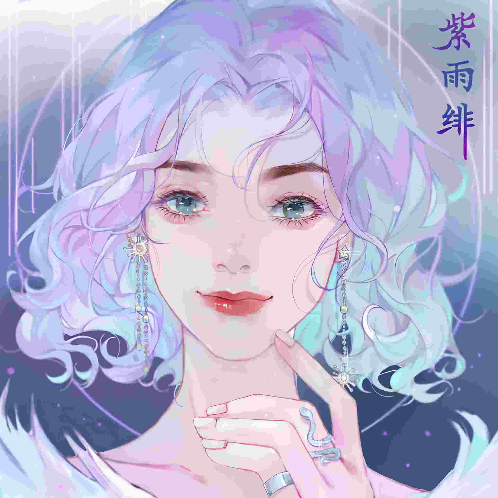 紫雨绯