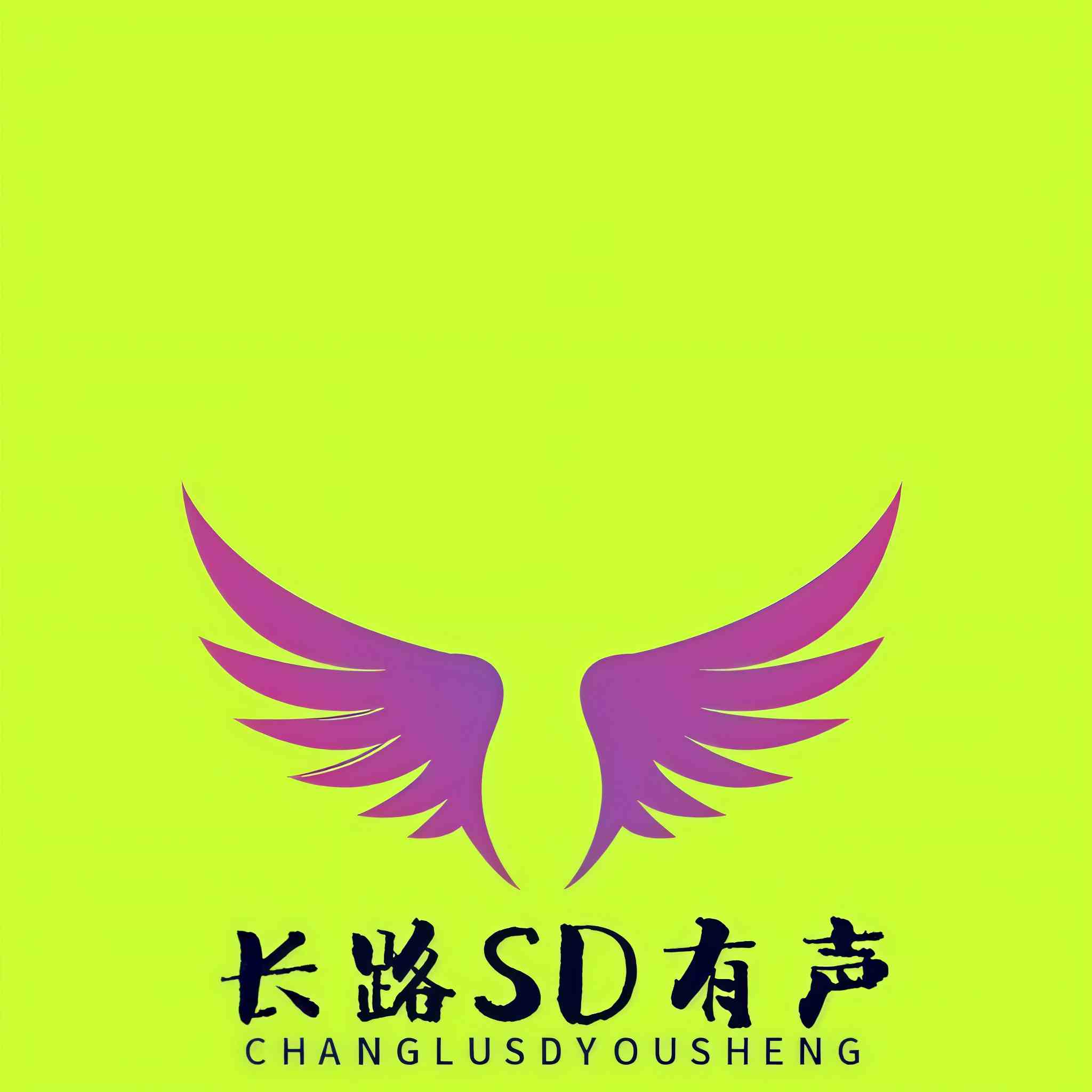 长路SD有声