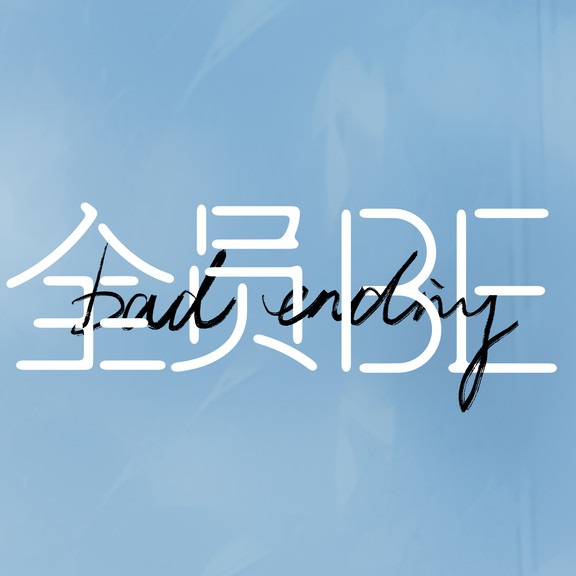 全员BE