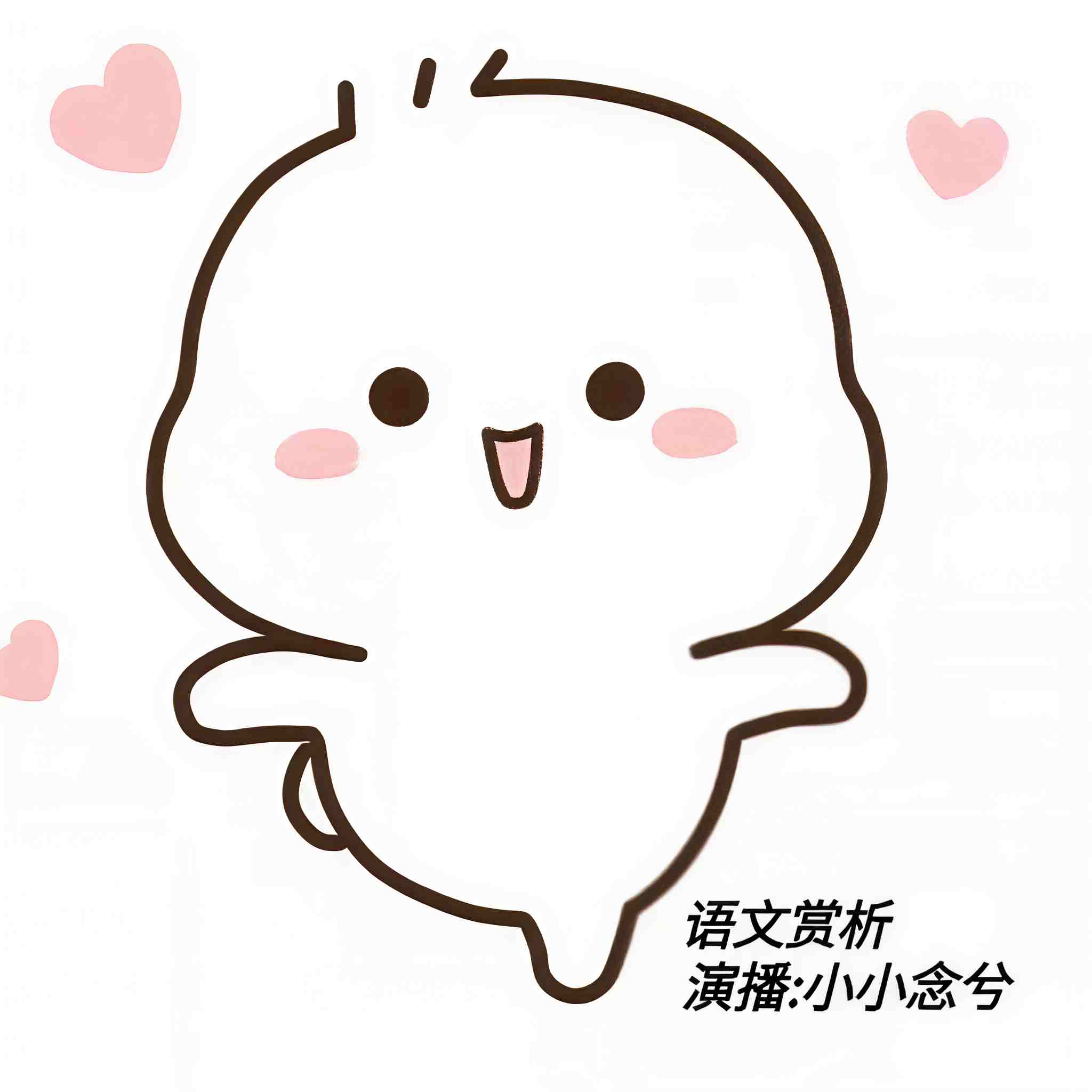 小小念兮