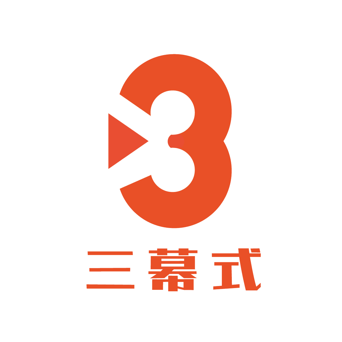 三幕式文化