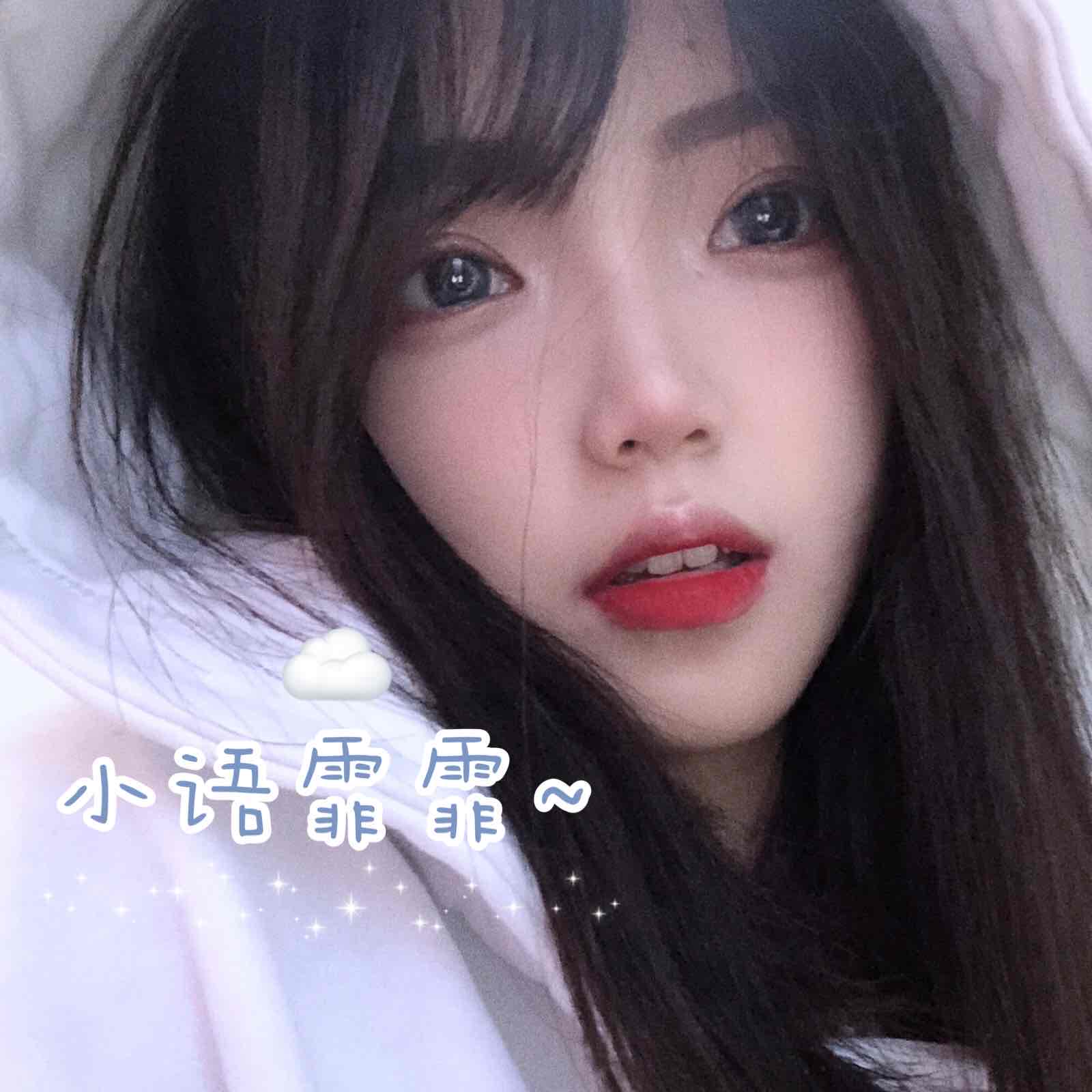 小语霏霏丶