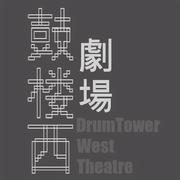鼓楼西剧场