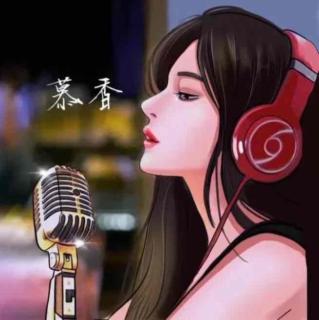 慕香之声