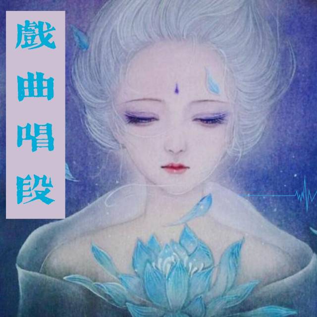 戏曲唱段大全