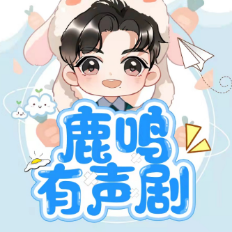 鹿鸣有声剧