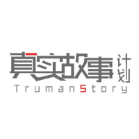 真实故事计划.