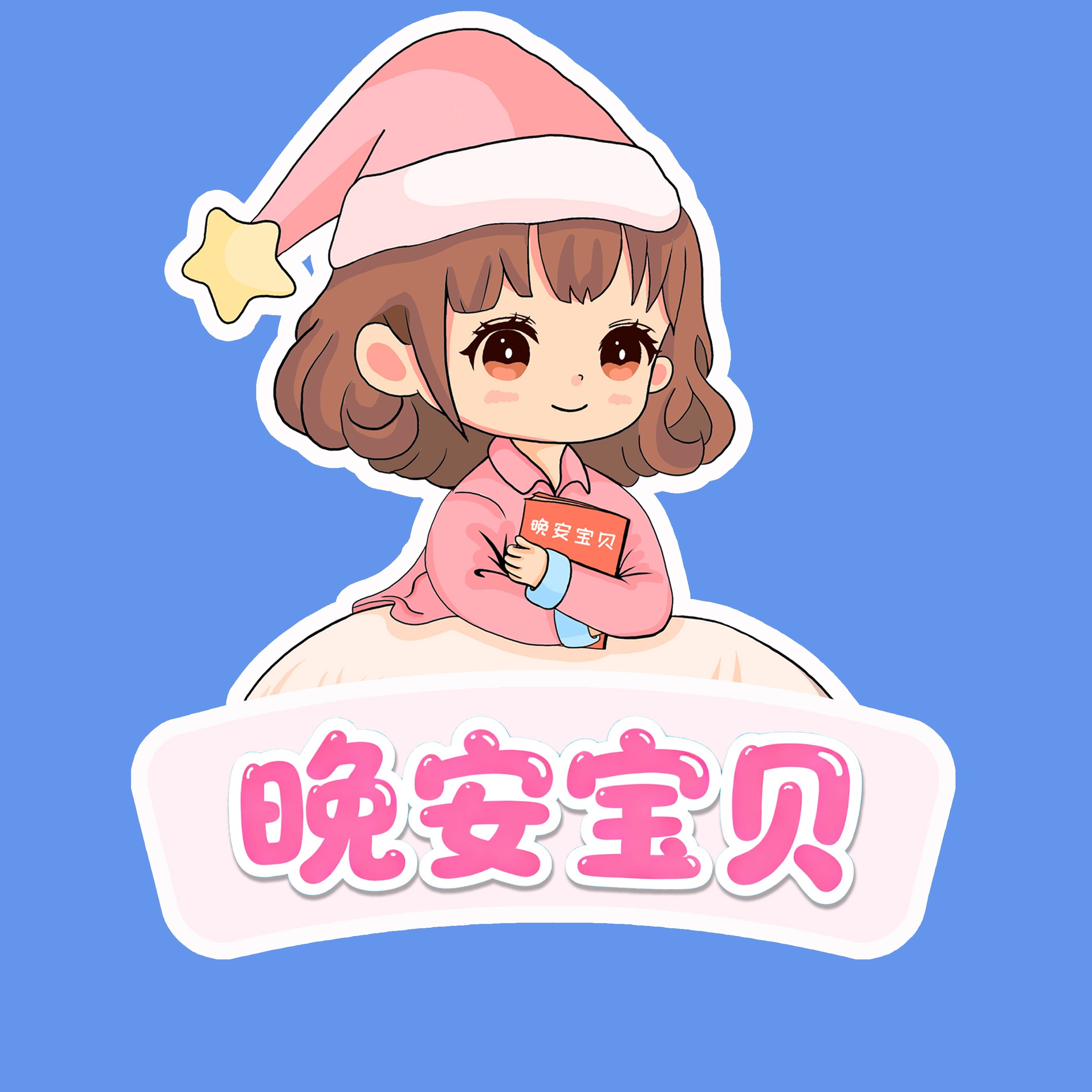晚安宝贝