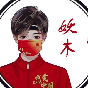 主播妖木