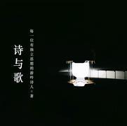 诗与歌之声