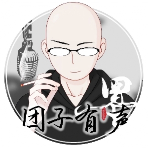 团子有声