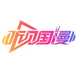 听见国漫 第二弹.