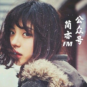简亦之声.