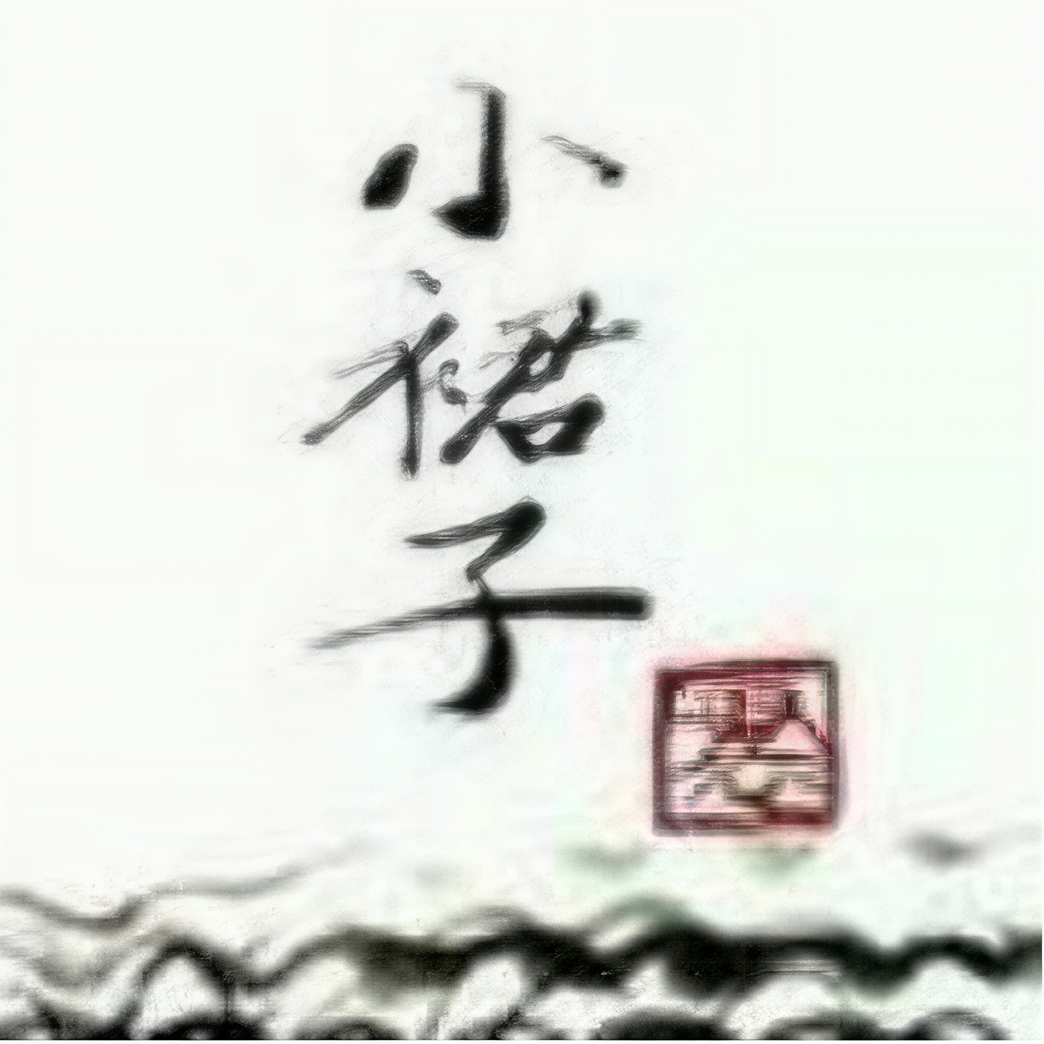 主播小裙子