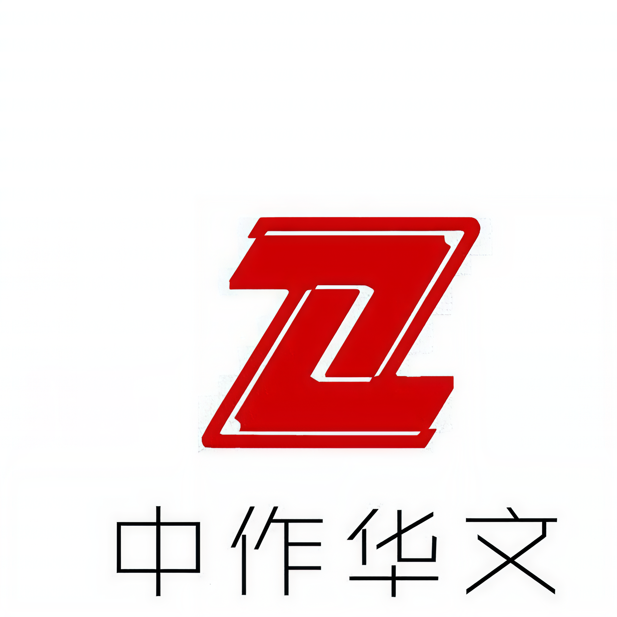 主播中作华文