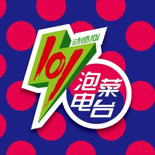 主播动感101泡菜电波