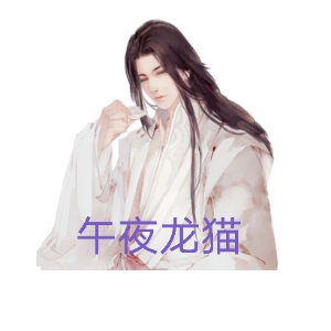 午夜龙猫1