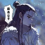 麻衣君