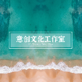 意创文化工作室
