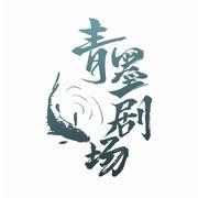 青墨剧场
