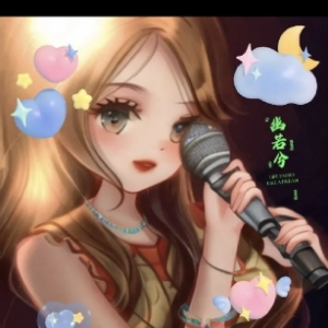 幽若兮