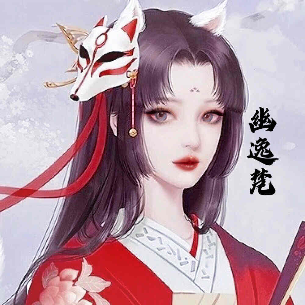 幽逸梵