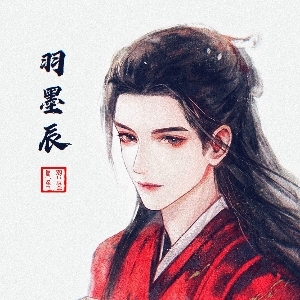 羽墨辰