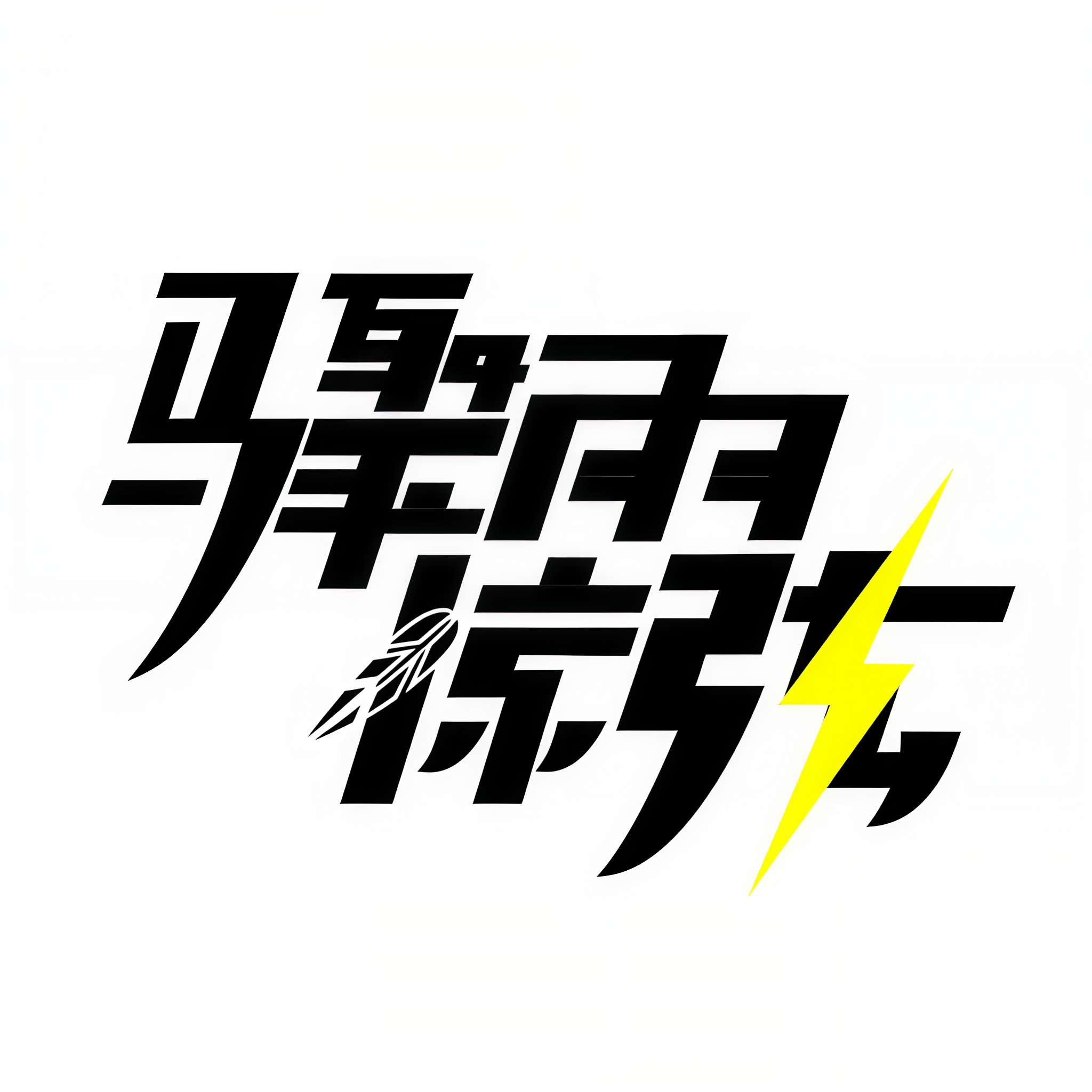 主播骤雨惊弦