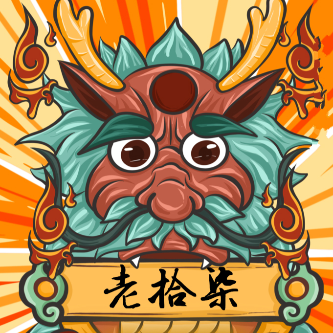 主播老拾柒
